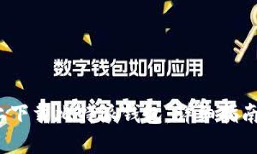 如何在iOS上下载比特派钱包：详细指南与安全提示
