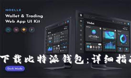 如何在iOS上下载比特派钱包：详细指南与安全提示