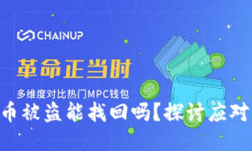 :钱包里的USDT币被盗能找回吗？探讨应对策略与预防方法
