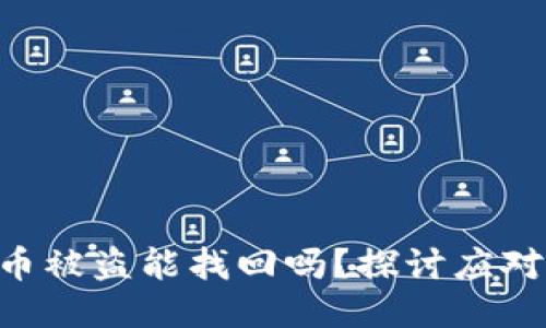 :钱包里的USDT币被盗能找回吗？探讨应对策略与预防方法