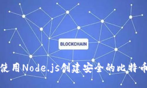 如何使用Node.js创建安全的比特币钱包