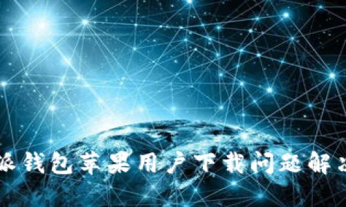 比特派钱包苹果用户下载问题解决指南