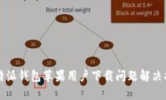 比特派钱包苹果用户下载