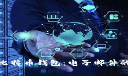 如何安全地使用比特币钱包：电子邮件的角色与保护措施