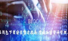 比特派钱包下载安装官方