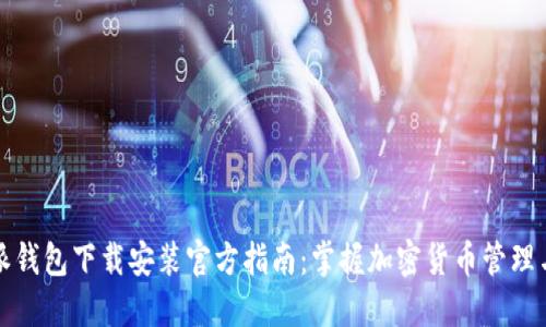比特派钱包下载安装官方指南：掌握加密货币管理与安全
