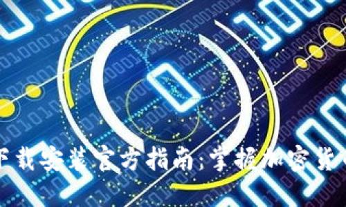 比特派钱包下载安装官方指南：掌握加密货币管理与安全