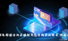 如何选择安全的区块链钱
