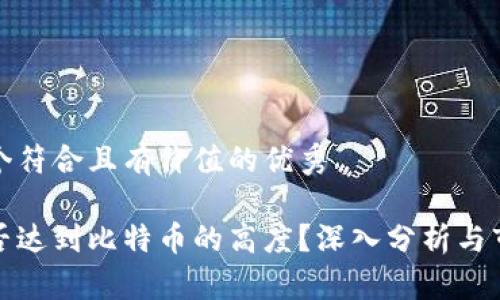 思考一个符合且有价值的优秀

派币能否达到比特币的高度？深入分析与市场前景