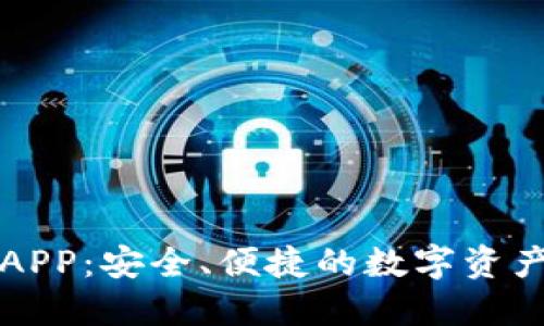比特钱包APP：安全、便捷的数字资产管理工具