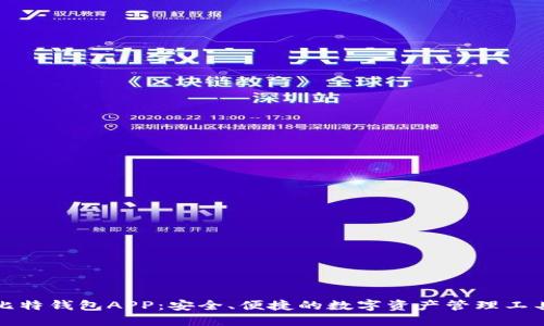 比特钱包APP：安全、便捷的数字资产管理工具
