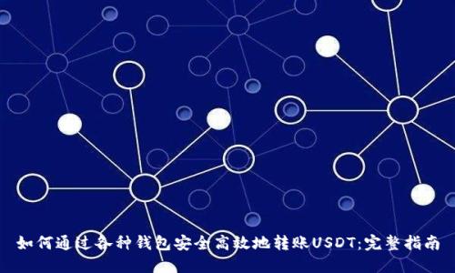 如何通过各种钱包安全高效地转账USDT：完整指南