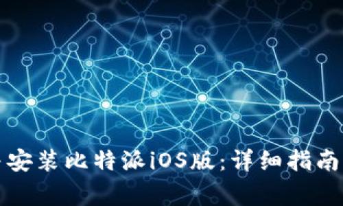 如何安全下载与安装比特派iOS版：详细指南及常见问题解析