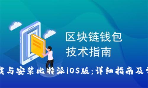 如何安全下载与安装比特派iOS版：详细指南及常见问题解析