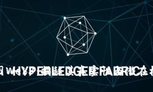 威图Web3：揭秘其真实性与潜在机遇