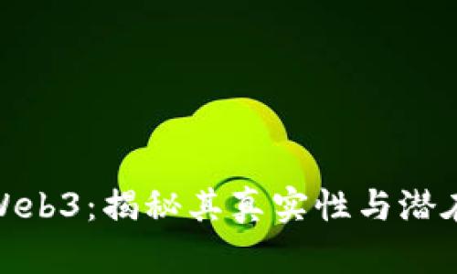 威图Web3：揭秘其真实性与潜在机遇