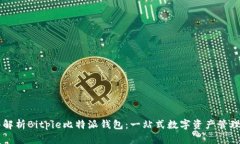 深入解析Bitpie比特派钱包