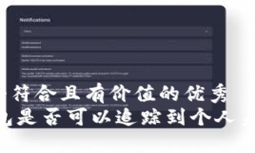 思考一个符合且有价值的优秀  
USDT钱包是否可以追踪到个人身份信息？