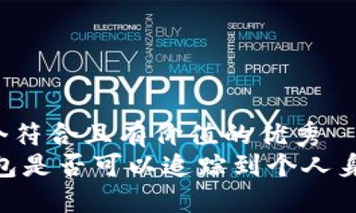思考一个符合且有价值的优秀  
USDT钱包是否可以追踪到个人身份信息？