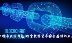比特币太子钱包：探索数字货币安全存储的未来