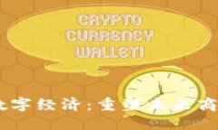 : Web3赋能数字经济：重塑