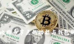深入探讨比特币节点的功