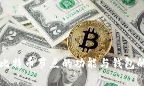 深入探讨比特币节点的功能与钱包的四大类型