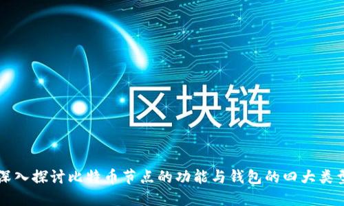 深入探讨比特币节点的功能与钱包的四大类型