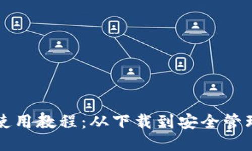 比特派钱包使用教程：从下载到安全管理的全面指南