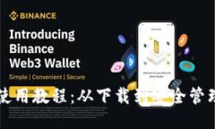 比特派钱包使用教程：从下载到安全管理的全面