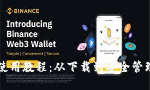 比特派钱包使用教程:从下载到安全管理的全面指南