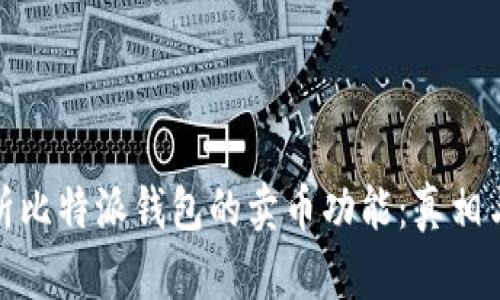 全面解析比特派钱包的卖币功能：真相与安全性