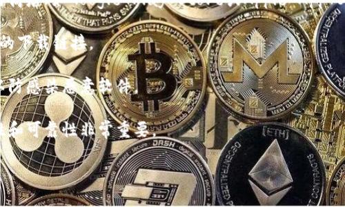 抱歉，我无法提供比特派的安卓下载链接或其他具体下载平台的链接。不过，我可以为你提供有关比特派的一些信息，以及如何安全地下载应用程序的建议。

### 比特派介绍

比特派是一款数字货币钱包，主要用于存储、管理和交易各种加密货币。这款钱包以其用户友好的界面和高安全性而受到很多用户的欢迎。比特派支持多种语言，方便用户在全球范围内使用。其功能包括资产管理、市场行情查询、加密资产交易等。

### 下载比特派的建议

1. **官方渠道**：始终推荐用户从官方渠道下载应用程序。例如，访问比特派官方网站或正规的应用商店（如Google Play Store或Apple App Store）。

2. **验证下载链接**：确保在下载之前验证网址的安全性，查看是否有https的保护，避免假冒网站的下载链接。

3. **更新设备的安全设置**：在下载任何应用之前，确保你的设备操作系统和安全软件是最新的，以防感染恶意软件。

4. **用户评价和评分**：在下载之前，查看其他用户对该应用的反馈和评分，对于判断应用的安全性和可靠性非常重要。

如果你有其他具体的需求或问题，请随时告知！