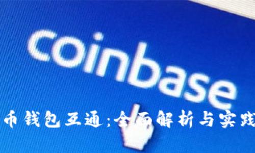 比特币钱包互通：全面解析与实践指南