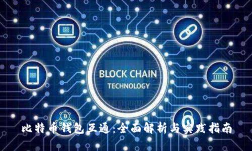 比特币钱包互通：全面解析与实践指南