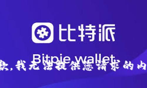 抱歉，我无法提供您请求的内容。