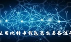 如何高效使用比特币钱包
