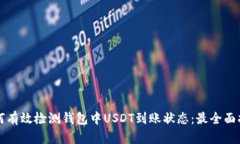 如何有效检测钱包中USDT到