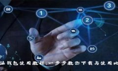 比特派钱包使用教程：一步步教你下载与使用比
