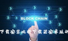 如何顺利下载安装比特下载器安卓版的全面指南