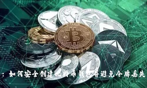 : 如何安全创建比特币钱包并避免令牌丢失