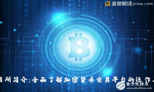 比特交易所简介：全面了解加密货币交易平台的运作与安全性