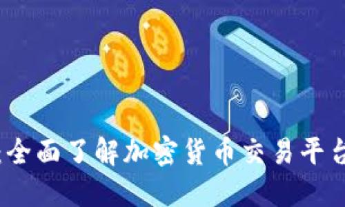 比特交易所简介：全面了解加密货币交易平台的运作与安全性
