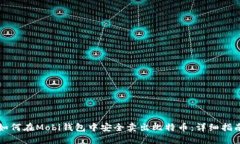 如何在Mobi钱包中安全卖出