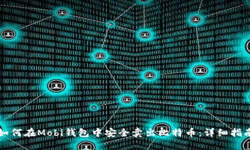 如何在Mobi钱包中安全卖出比特币：详细指南