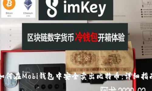 如何在Mobi钱包中安全卖出比特币：详细指南
