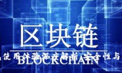 比特派钱包使用体验深度解析：安全性与实用性
