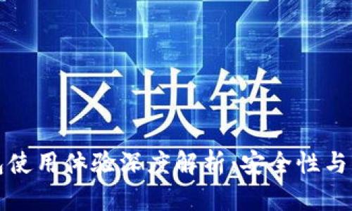 比特派钱包使用体验深度解析：安全性与实用性评测