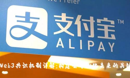 Web3共识机制详解：构建去中心化未来的关键