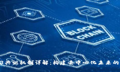 Web3共识机制详解：构建去中心化未来的关键